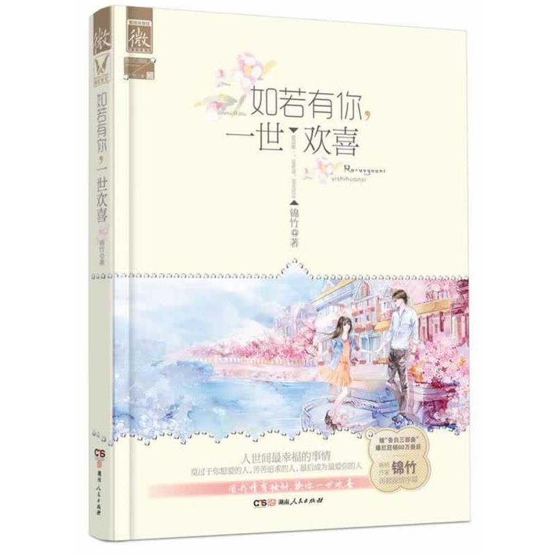 【正版书籍】 如若有你,一世欢喜 锦竹 湖南人民出版社