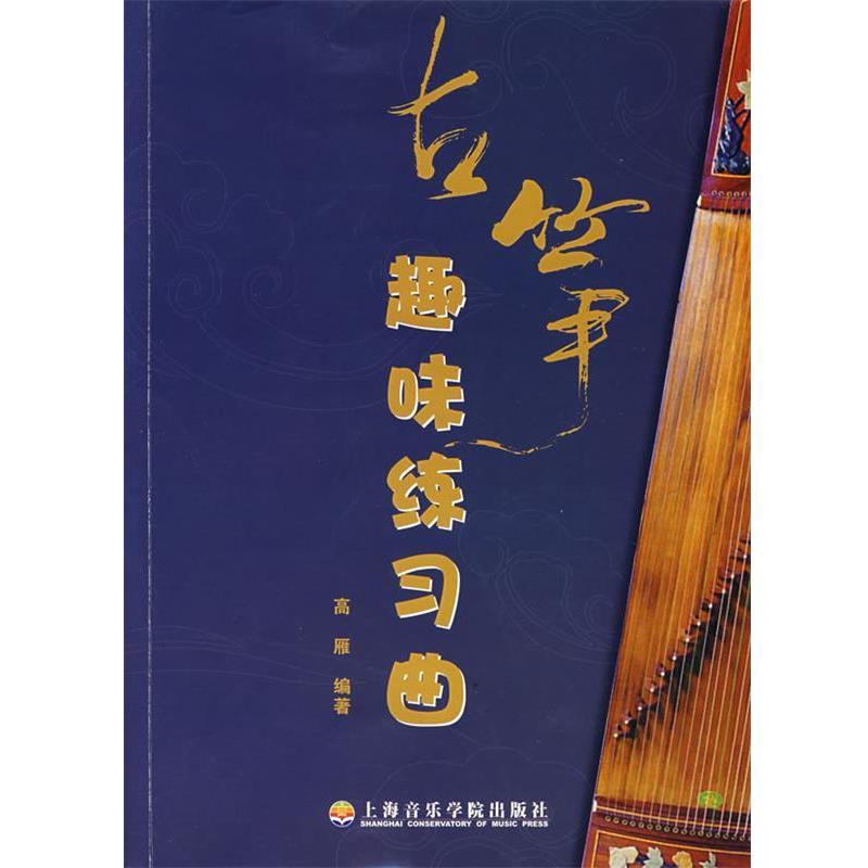 【正版书籍】 古筝趣味练习曲 高雁 编写 上海音乐学院出版社
