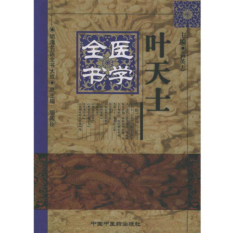 【正版书籍】 叶天士医学全书 黄英志 主编 中国中医药出版社