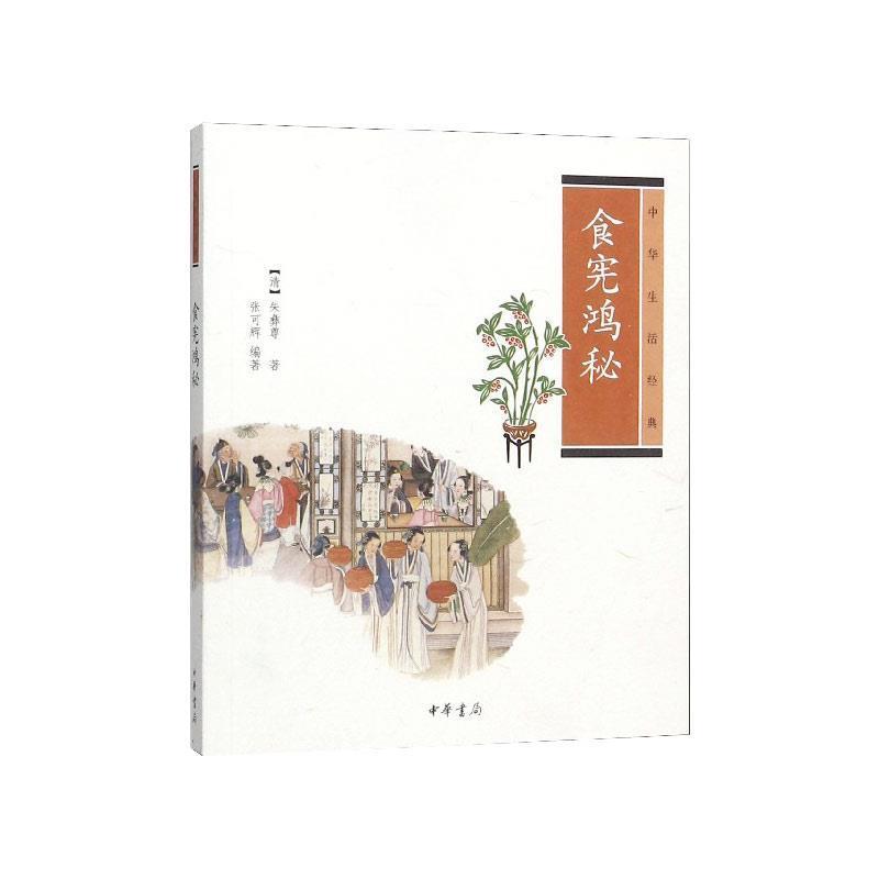 【正版书籍】 食宪鸿秘---中华生活经典 朱彝尊 中华书局