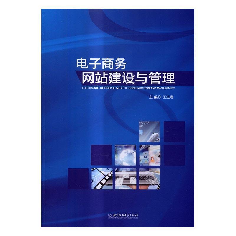 【正版书籍】 电子商务网站建设与管理 王生春 编 北京理工大学出版社