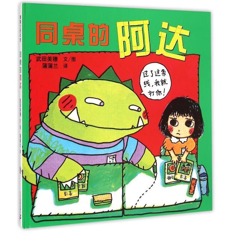 【正版书籍】 同桌的阿达 武田美穗 文,蒲蒲兰 译 21世纪出版社