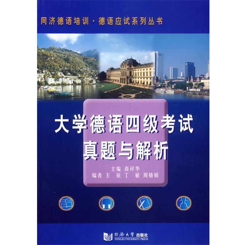 【正版书籍】 大学德语四级考试真题与解析 尚祥华,王依,丁敏,周婧娟 同济大学出版社