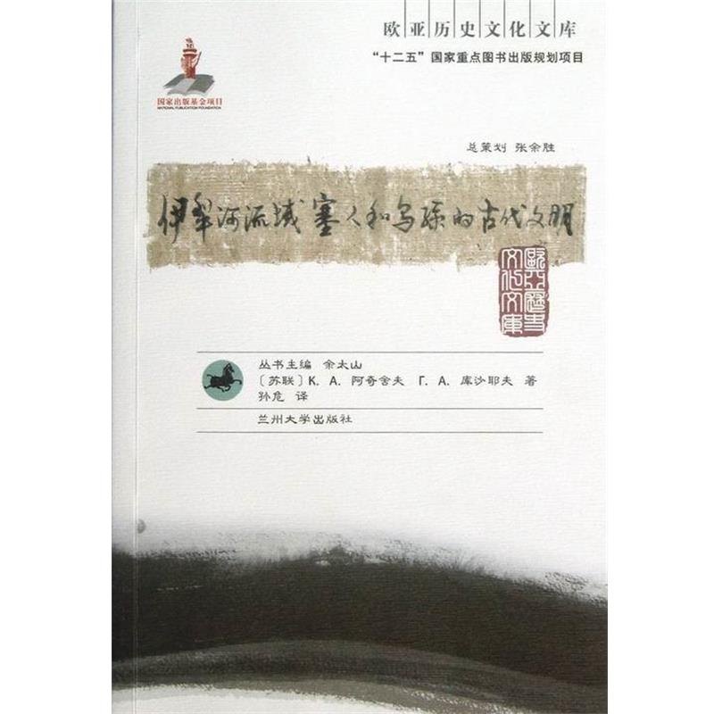 【正版书籍】 欧亚历史文化文库：伊犁河流域塞人和乌孙的古代文明 [苏联]阿奇舍夫,库沙耶夫,余太山,孙危 兰州大学出版社