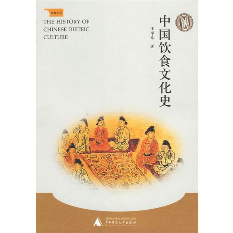 【正版书籍】 中国饮食文化史 王学泰 广西师范大学出版社
