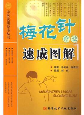 【正版书籍】 梅花针疗法速成图解 中医实用技术丛书 徐亚林　等编著 科技文献出版社