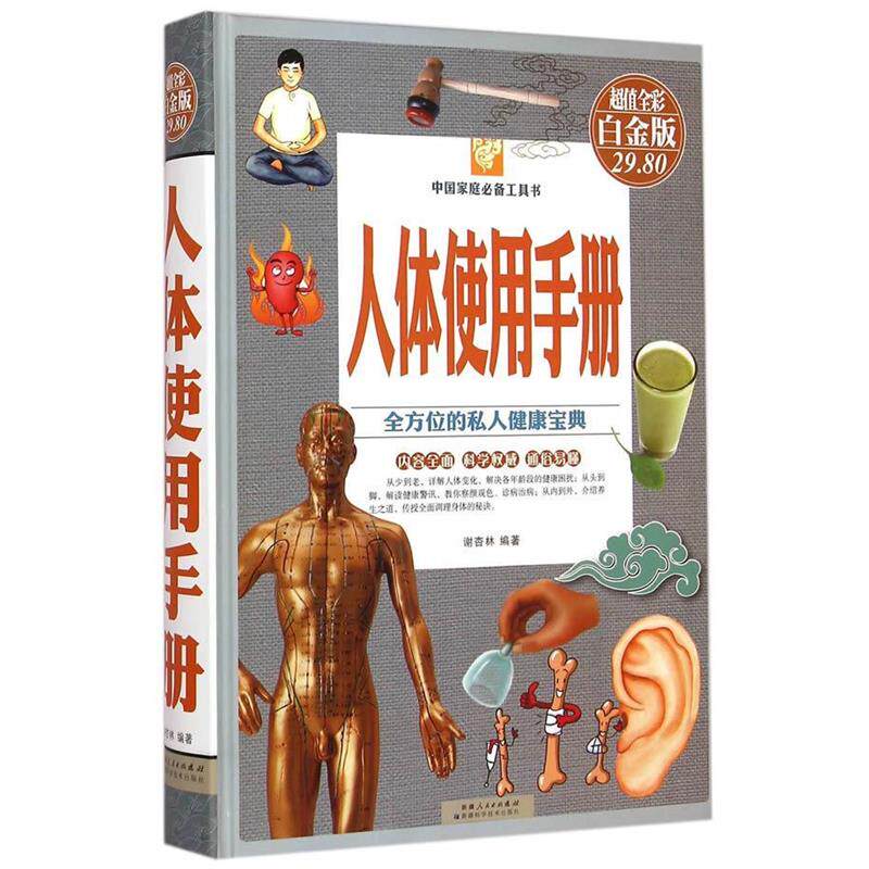 【正版书籍】 人体使用手册 : 彩图白金版 谢杏林 著