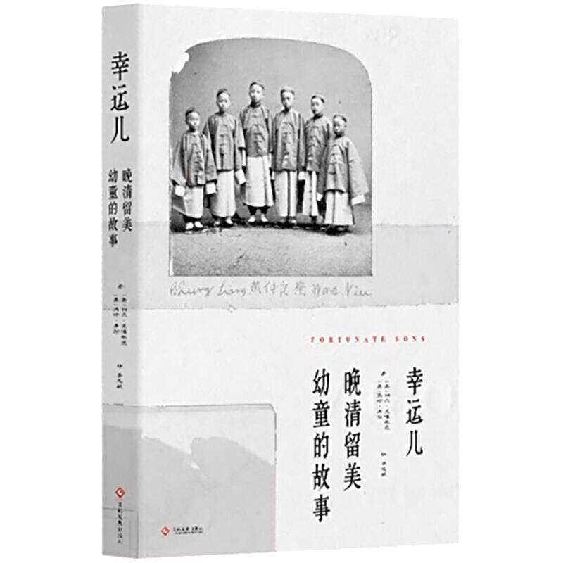 【正版书籍】 幸运儿：晚清留美幼童的故事 利尔·莱博,维茨,[Liel,Leibovitz],马修.米勒...,李 文化发展出版社