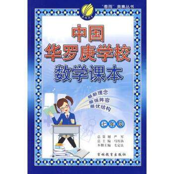 【正版书籍】 中国华罗庚学校数学课本:7年级 毛定良 著 吉林教育出版社