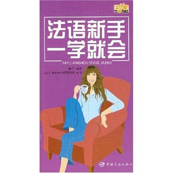 【正版书籍】 法语新手一学就会—用拼音和汉语标注,方便初学者朗读 静子 著 中国宇航出版社