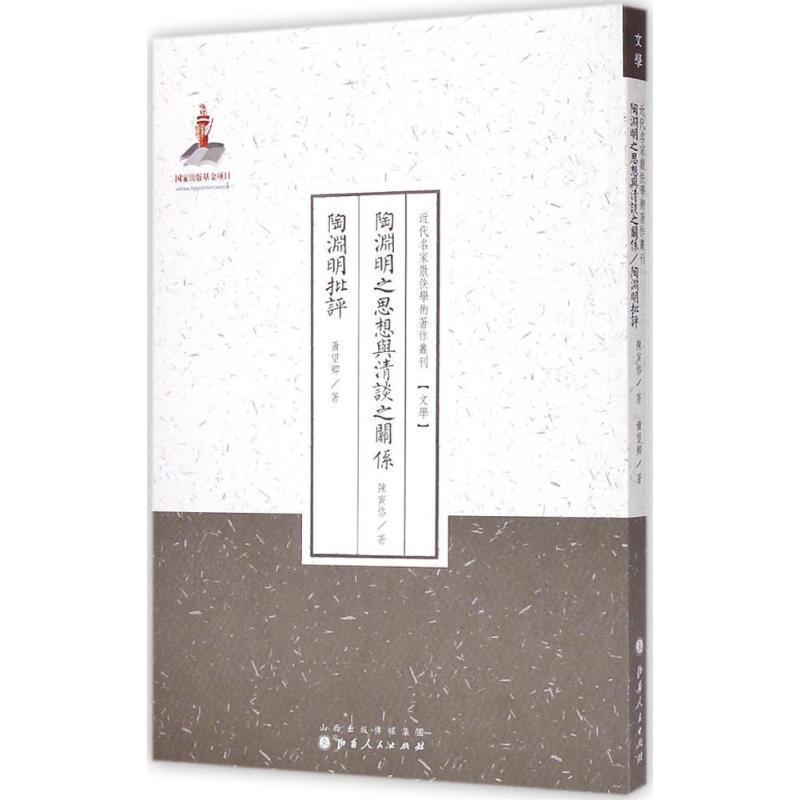 【正版书籍】 近代名家散佚学术著作丛刊·文学:陶渊明之思想与清谈之关系·陶渊明批评 陈寅恪,萧望卿 著 山西人民出版社