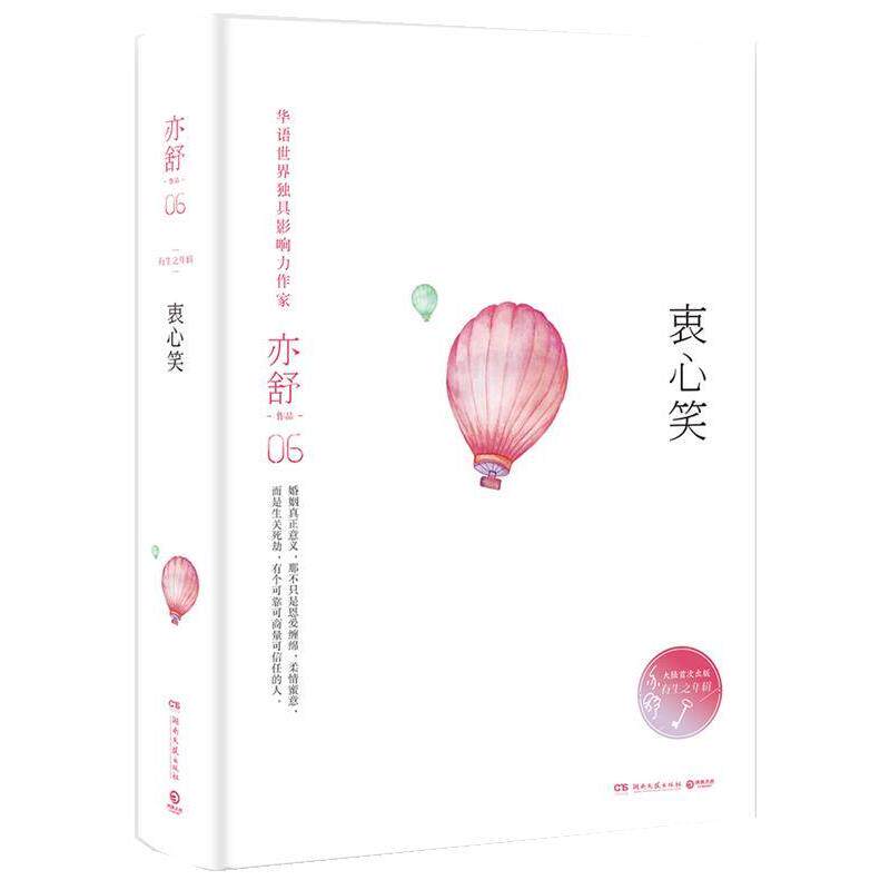 【正版书籍】 衷心笑 亦舒 湖南文艺出版社