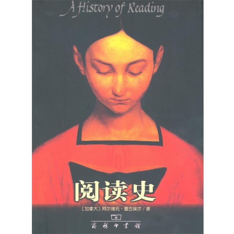 【正版书籍】 阅读史 (加拿大)阿尔维托·曼古埃尔 著,吴昌杰 译 商务印书馆
