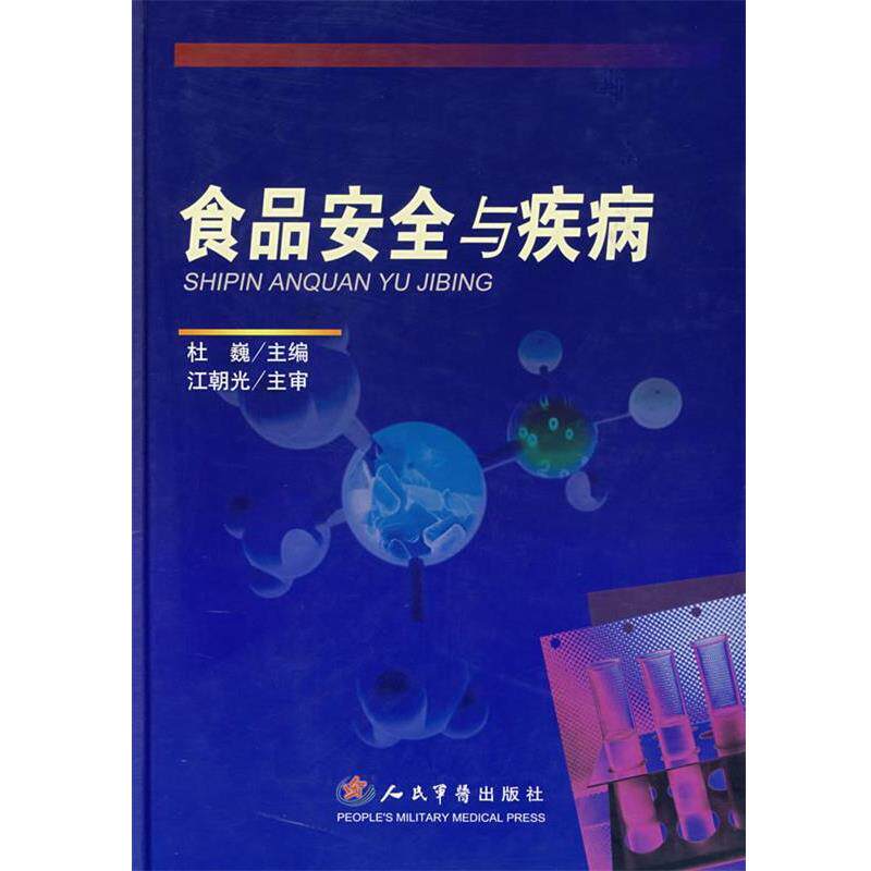 【正版书籍】 食品安全与疾病 杜巍 主编 人民军医出版社