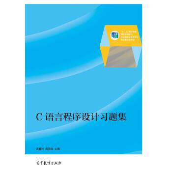 【正版书籍】 C语言程序设计习题集 武春岭,高灵霞 编 高等教育出版社