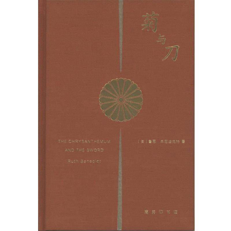 【正版书籍】 菊与刀 [美]鲁思本尼迪克特 商务印书馆