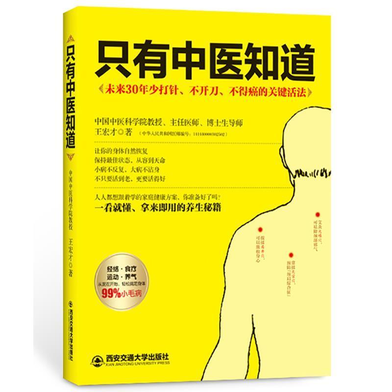 【正版书籍】 只有中医知道 王宏才　著 西安交通大学出版社