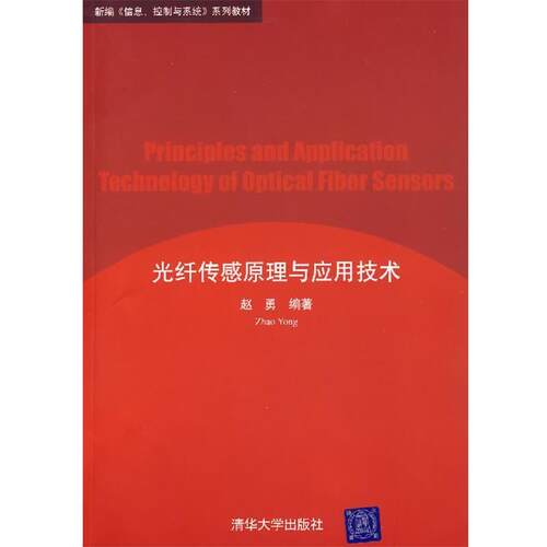 【正版书籍】 光纤传感原理与应用技术 赵勇 编著 清华大学出版社