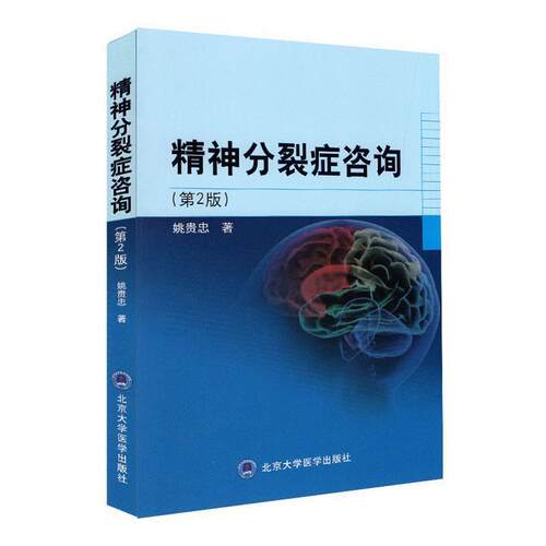 【正版书籍】 精神分裂症咨询 姚贵忠　著 北京大学医学出版社