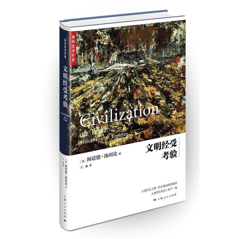 【正版书籍】 文明经受考验 [英]阿诺德 汤因比 著  译 上海人民出版社