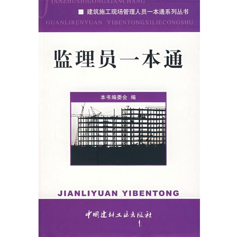 【正版书籍】 监理员一本通 《监理员一本通》编委会 中国建材工业出版社
