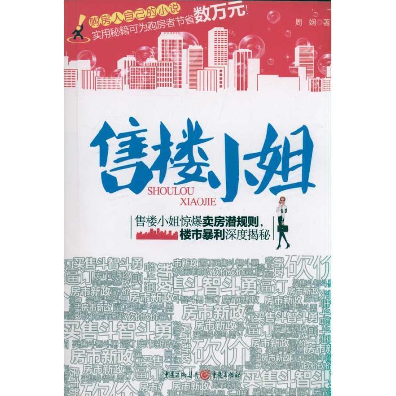 【正版书籍】 售楼小姐 周娴 著 重庆出版社