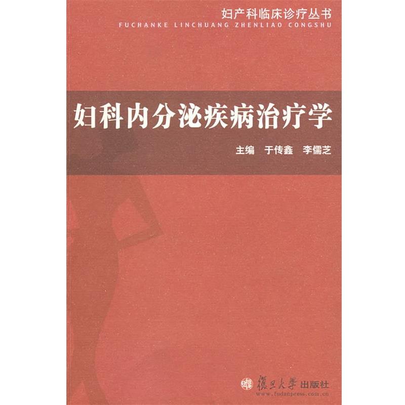 【正版书籍】 妇科内分泌疾病学 于传鑫,李儒芝 主编 复旦大学出版社