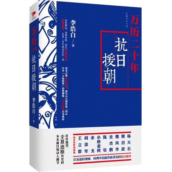 【正版书籍】 万历:抗日援朝 李浩白　著 北京联合出版公司