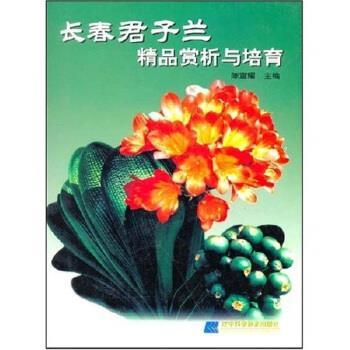 【正版书籍】 长春君子兰精品赏析与培育 陈宣耀 辽宁科学技术出版社