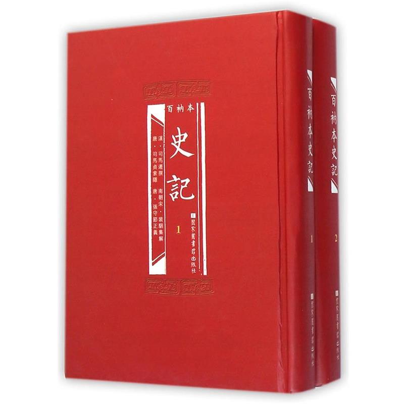 【正版书籍】 百衲本史记 (汉)司马迁 国家图书馆出版社