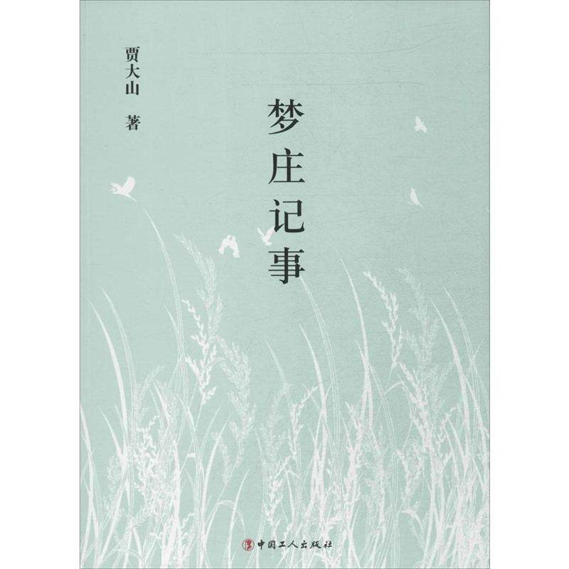 【正版书籍】 梦庄记事 贾大山　著 工人出版社