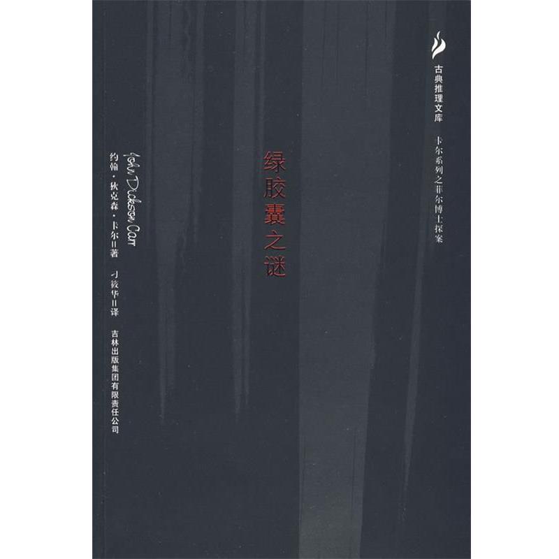 【正版书籍】 绿胶囊之谜 (美)卡尔,刁筱华 吉林出版社