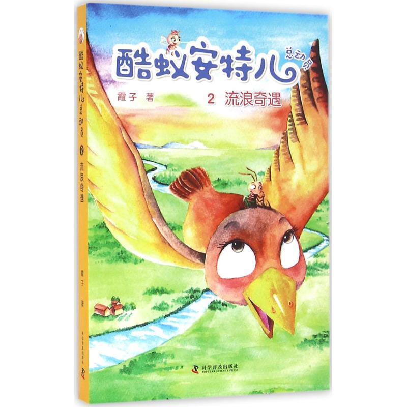 【正版书籍】 酷蚁安特儿总动员2:流浪奇遇 霞子 科学普及出版社