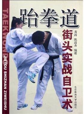 【正版书籍】 跆拳道街头实战自卫术 黄涛,陈清香 著 北京体育大学出版社