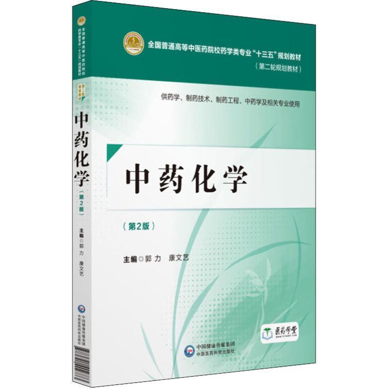 【正版书籍】 中药化学 编者:郭力,康文艺 中国医药科技出版社