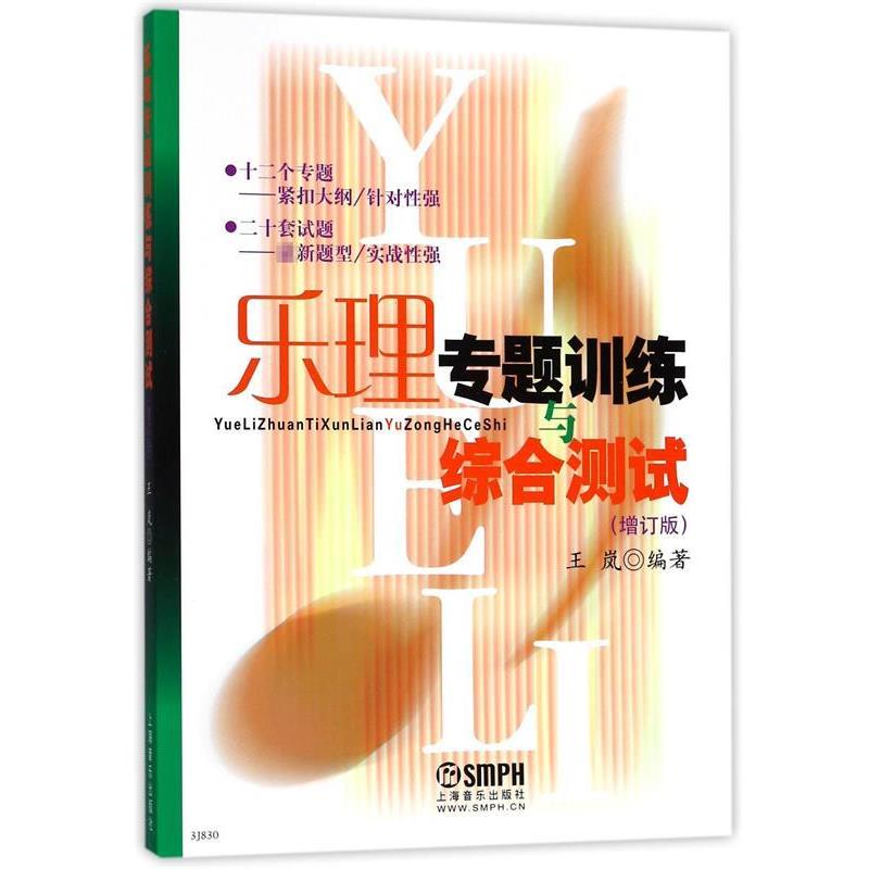 【正版书籍】 乐理专题训练与综合测试 王岚 上海音乐出版社