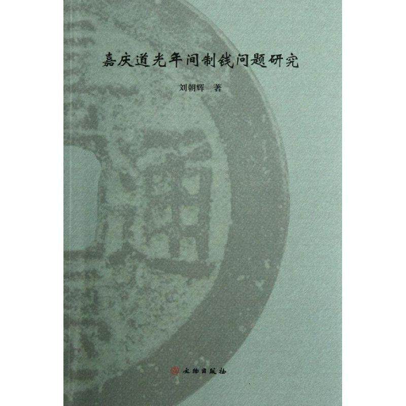 【正版书籍】 嘉庆道光年间制钱问题研究 刘朝辉 著 文物出版社