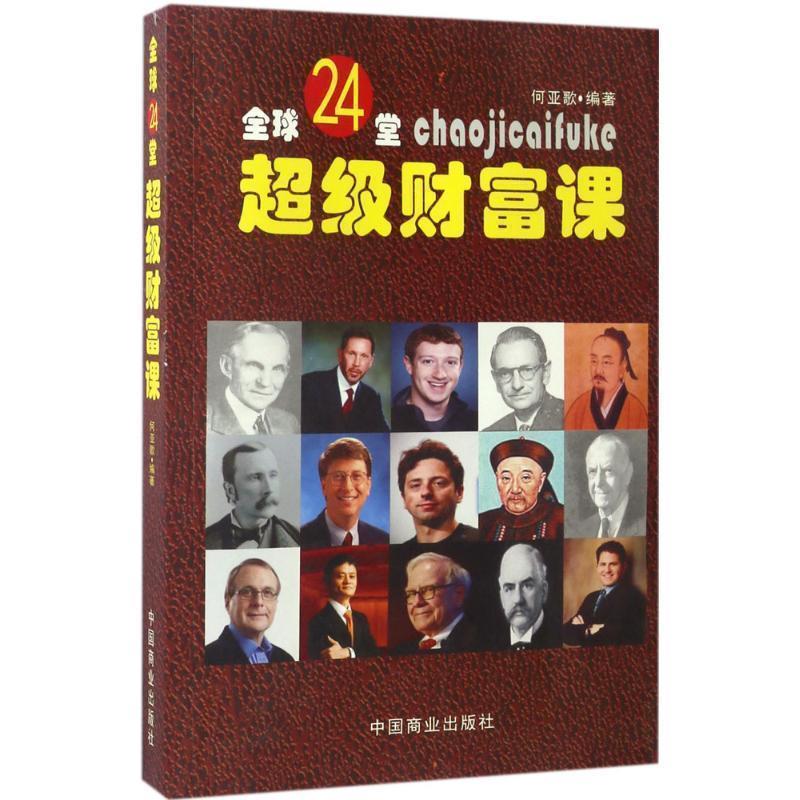 【正版书籍】 24堂财富课 何亚歌 中国商业出版社