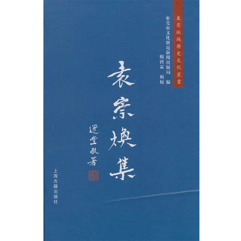 【正版书籍】 袁崇焕集 (明)袁崇焕　著,杨宝霖　辑校 上海古籍出版社