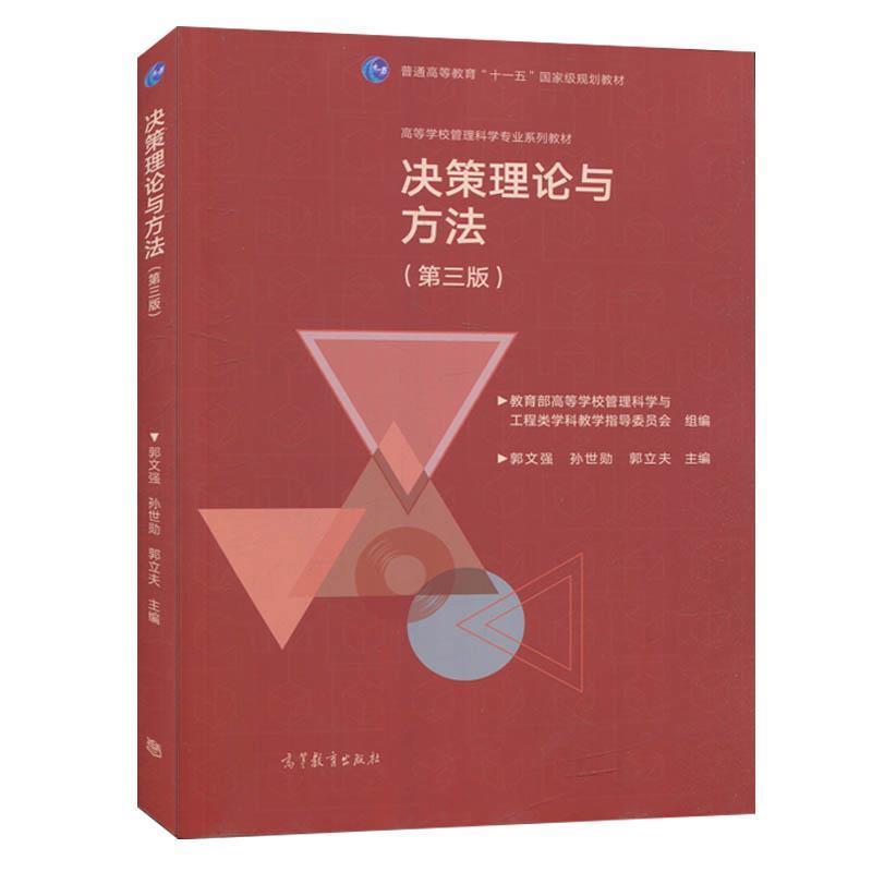 【正版书籍】 决策理论与方法 高等学校管理科学与工程类科教学指导委员会,郭文强,孙世勋,郭立夫 编 高等教育出版社