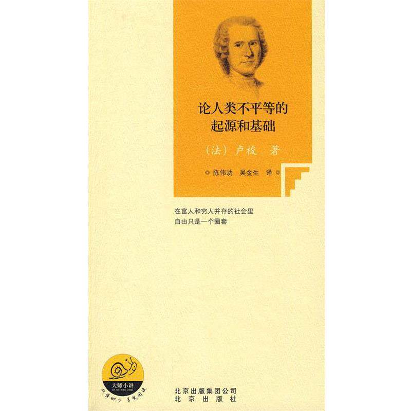 【正版书籍】 论人类不平等的起源和基础 (法)卢梭 著,陈伟功,吴金牛 译 北京出版社