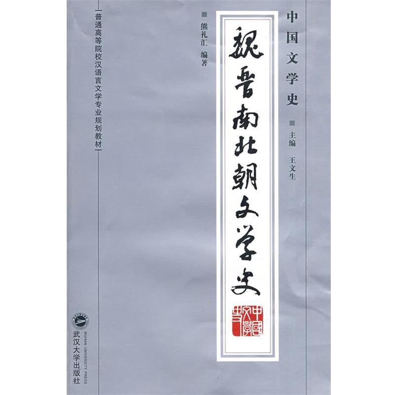 【正版书籍】 中国文学史·魏晋南北朝文学史 熊礼汇 编著 武汉大学出版社
