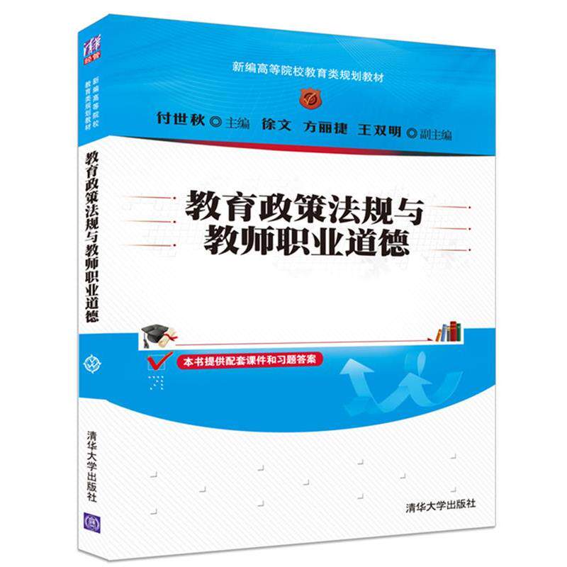 【正版书籍】 教育政策法规与教师职业道德 付世秋,徐文,方丽捷,王双明 清华大学出版社