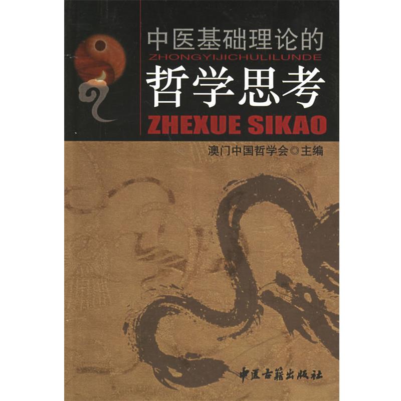 【正版书籍】 中医基础理论的哲学思考 澳门中国哲学会 主编 中医古籍出版社