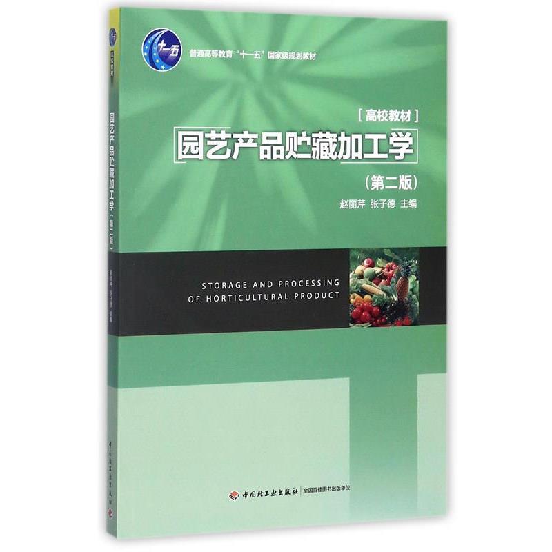 【正版书籍】 园艺产品贮藏加工学 赵丽芹 轻工业出版社