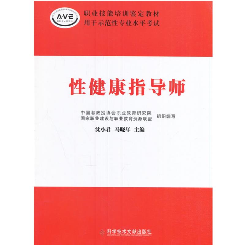 【正版书籍】 性健康指导师 沈小君,马晓年 主编 科学技术文献出版社