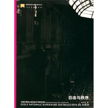 【正版书籍】 自由与秩序:法国巴黎国立高等美术学院绘画系 范迪安 编 人民美术出版社