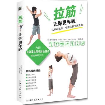 【正版书籍】 拉筋让你更年轻-内附身体柔软度年龄检测法 (日)荒川裕志,萧云菁 浙江科学技术出版社