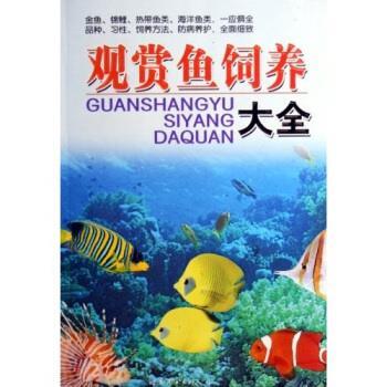 【正版书籍】 观赏鱼饲养大全 童筱 著 世界图书出版公司