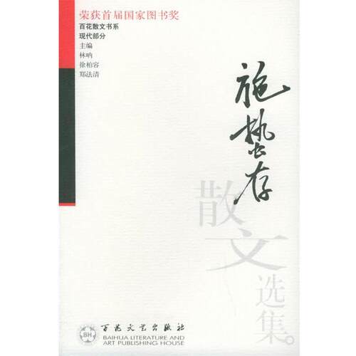 【正版书籍】 施蛰存散文选集 施蛰存　著,应国靖　编 百花文艺出版社